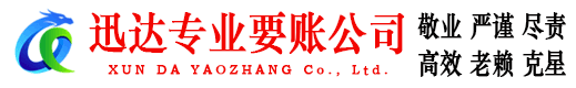 天宁迅达追债公司